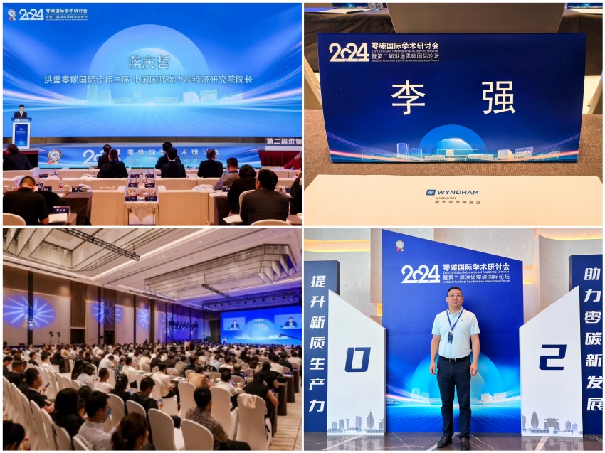 恒誠信集團(tuán)總經(jīng)理李強(qiáng)受邀參加2024零碳國際學(xué)術(shù)研討會第二屆洪堡零碳國際論壇1.jpg