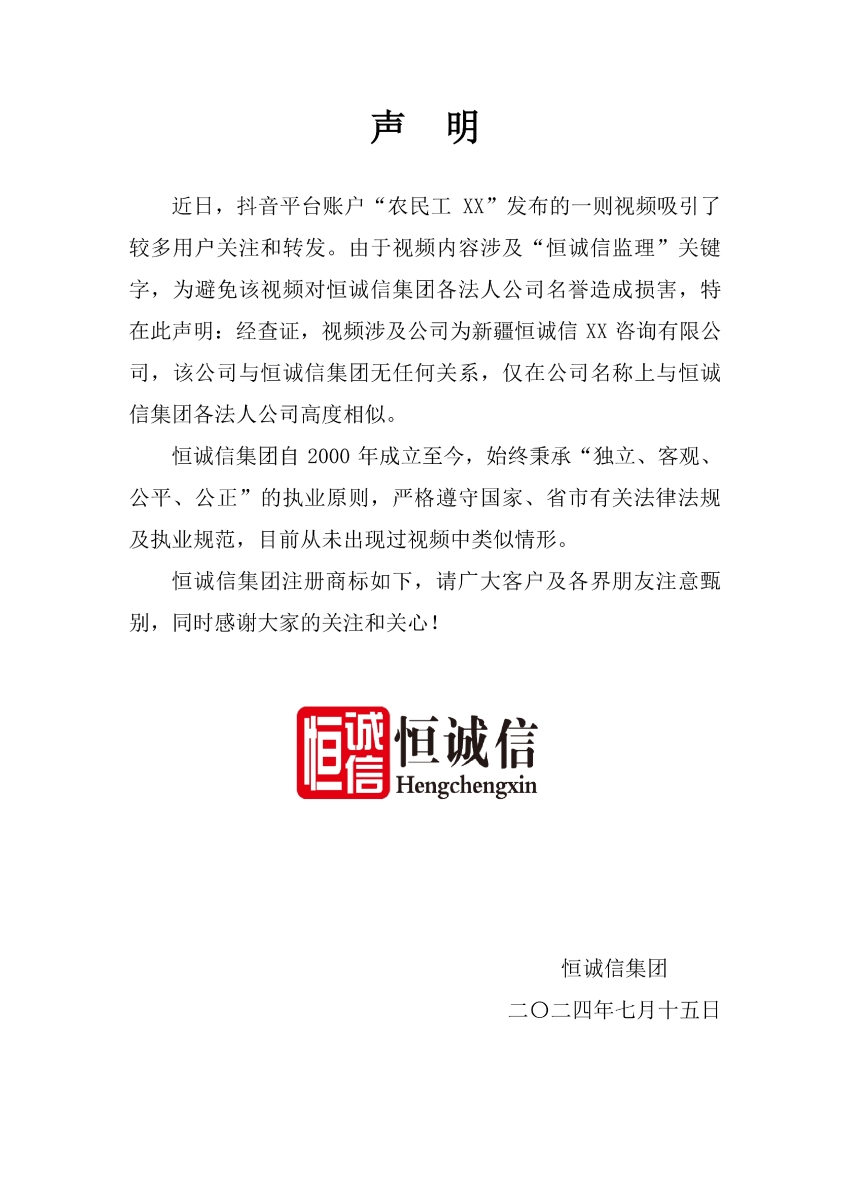 關(guān)于抖音平臺(tái)某視頻涉及“恒誠(chéng)信監(jiān)理”關(guān)鍵字的聲明.jpg