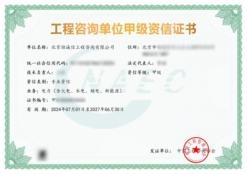 北京恒誠(chéng)信工程咨詢(xún)公司榮獲工程咨詢(xún)甲級(jí)資信.jpg
