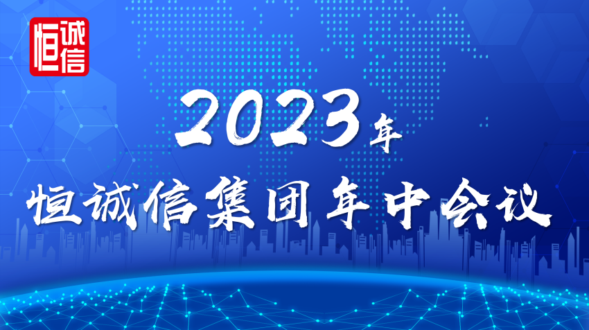 恒誠信集團2023年年中工作會議順利召開.png