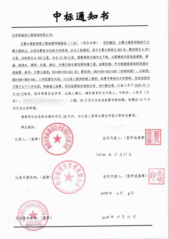 1741859236423464.jpg 北京恒誠信中標(biāo)海南文黎大道延伸線結(jié)算審核服務(wù)項目1.jpg