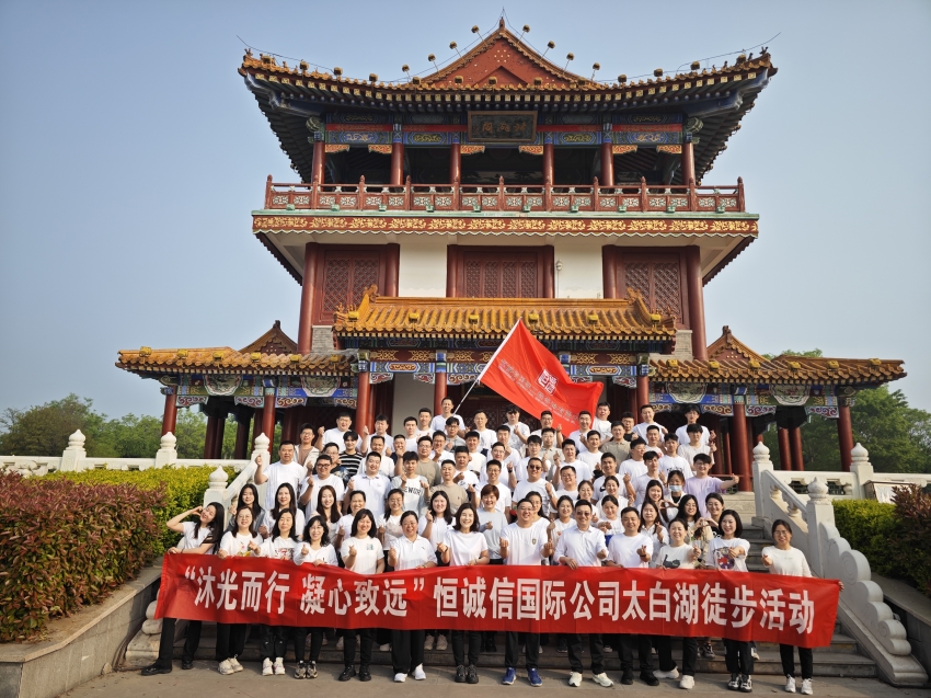 恒誠信國際公司開展“沐光而行 凝心致遠(yuǎn)”踏春徒步團(tuán)建活動(dòng).jpg