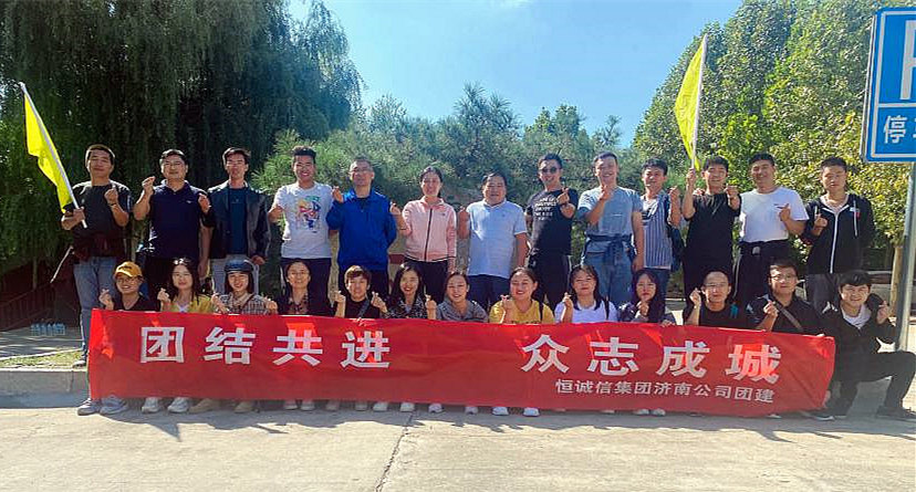 團(tuán)結(jié)共進(jìn)，眾志成城——恒誠信濟(jì)南分公司組織主題團(tuán)建活動(dòng).jpg