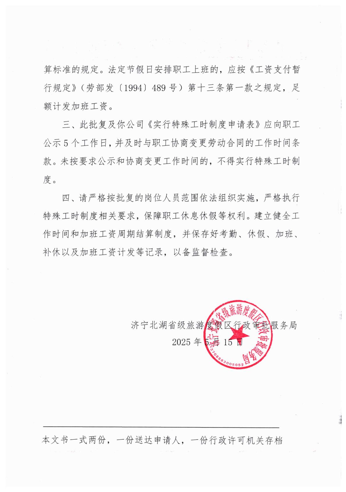 關(guān)于恒誠信實(shí)行特殊工時(shí)的審批意見-逐頁轉(zhuǎn)圖片-00001.jpg